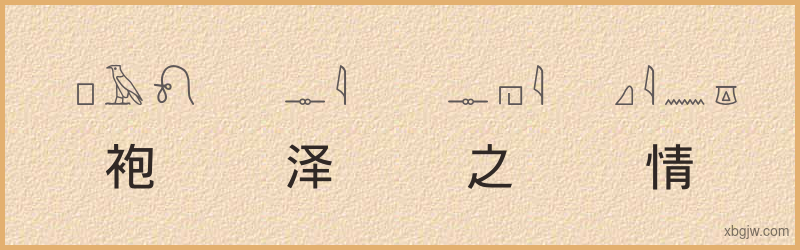 “袍泽之情”古埃及象形文字