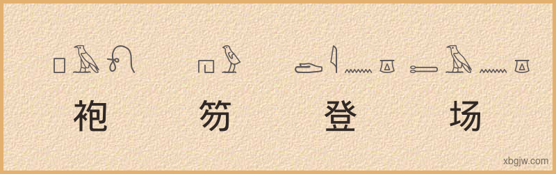 “袍笏登场”古埃及象形文字