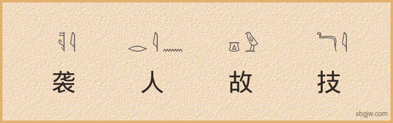 “袭人故技”古埃及象形文字