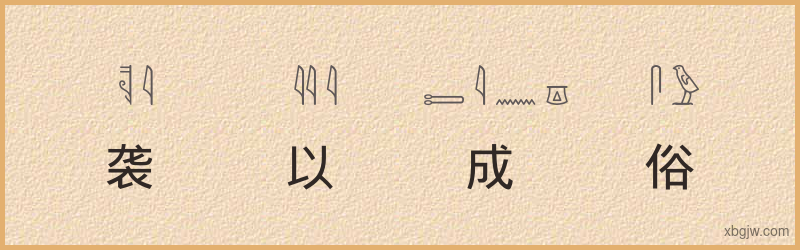 “袭以成俗”古埃及象形文字