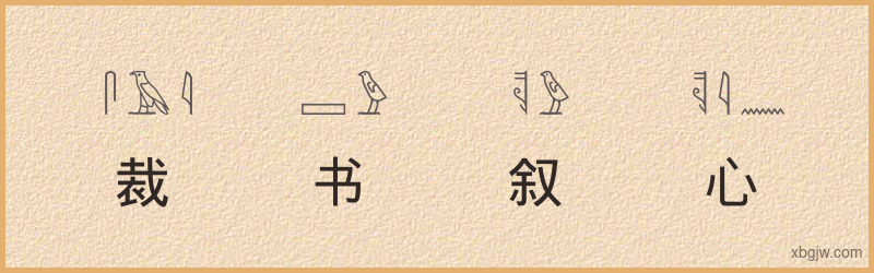 “裁书叙心”古埃及象形文字