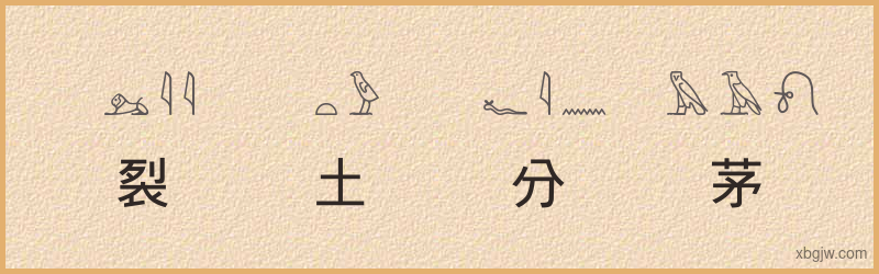 “裂土分茅”古埃及象形文字