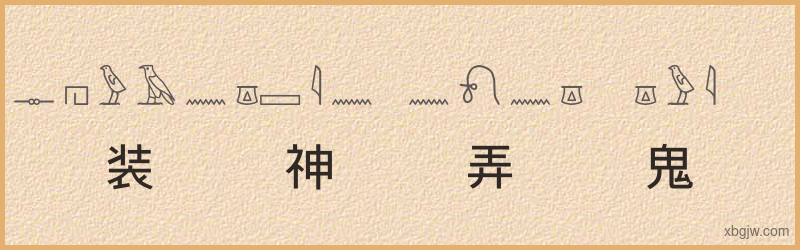 “装神弄鬼”古埃及象形文字