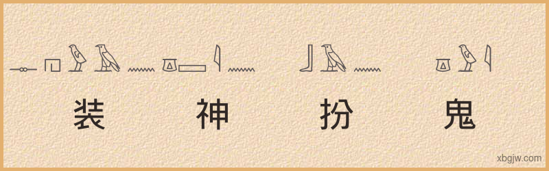 “装神扮鬼”古埃及象形文字