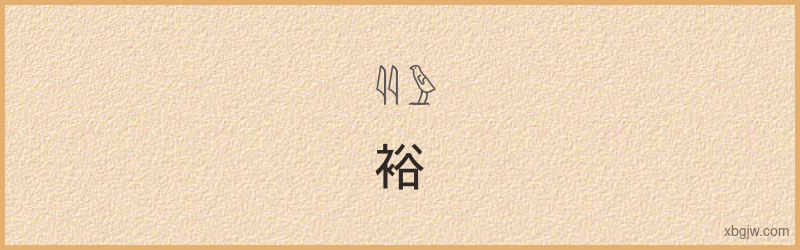 “裕”古埃及象形文字