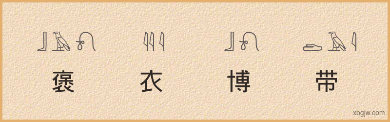 “褒衣博带”古埃及象形文字