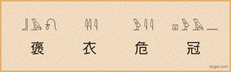 “褒衣危冠”古埃及象形文字