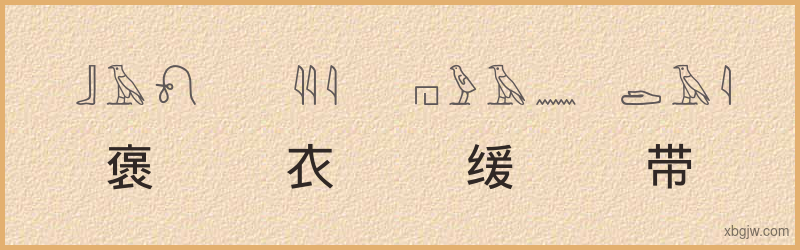 “褒衣缓带”古埃及象形文字