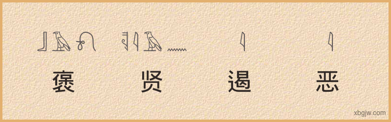 “褒贤遏恶”古埃及象形文字