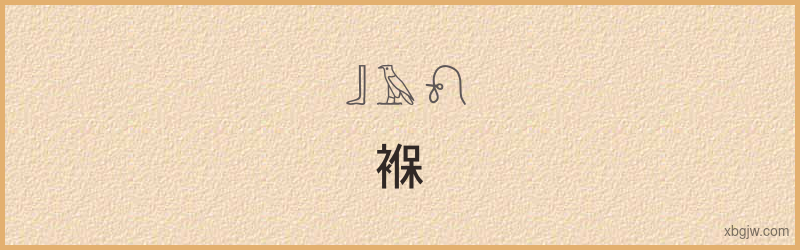 “褓”古埃及象形文字