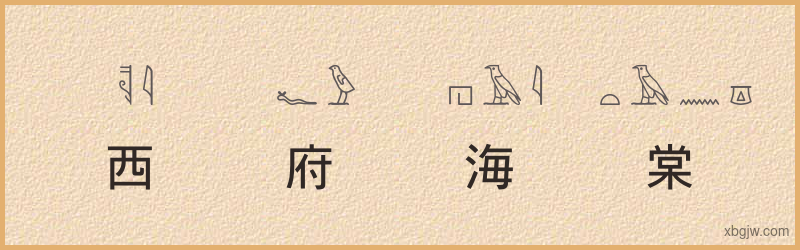 “西府海棠”古埃及象形文字