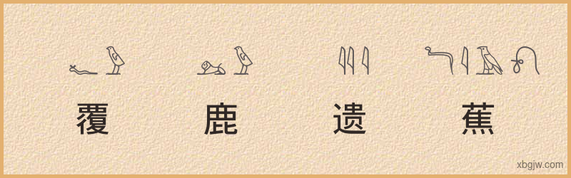 “覆鹿遗蕉”古埃及象形文字