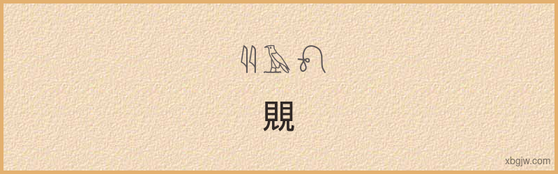 “覞”古埃及象形文字