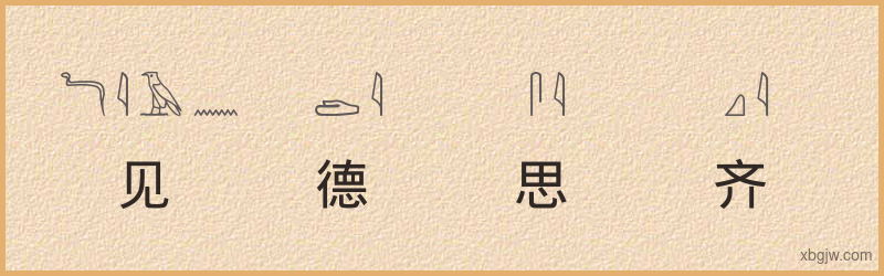 “见德思齐”古埃及象形文字