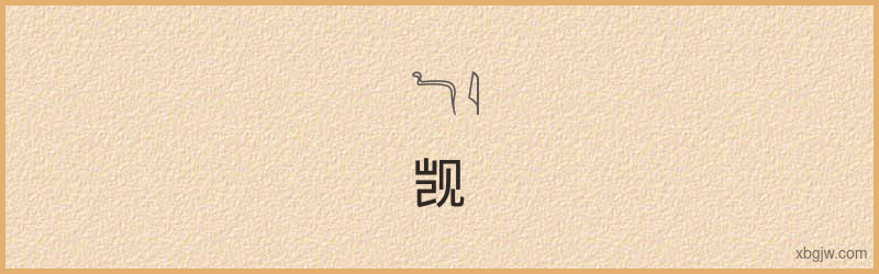 “觊”古埃及象形文字