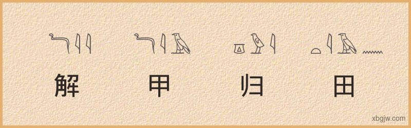 “解甲归田”古埃及象形文字