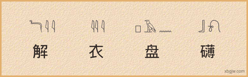 “解衣盘礴”古埃及象形文字