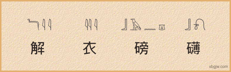 “解衣磅礴”古埃及象形文字