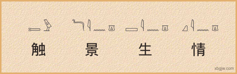 “触景生情”古埃及象形文字