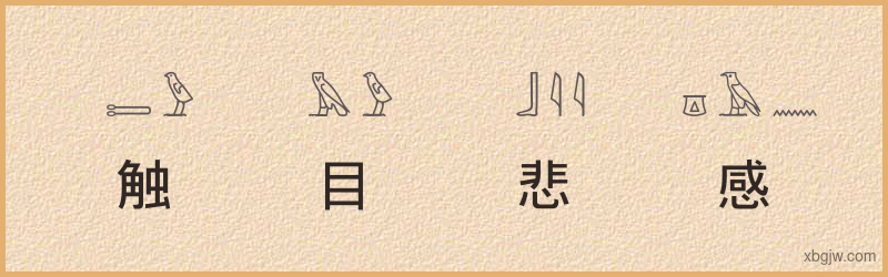 “触目悲感”古埃及象形文字