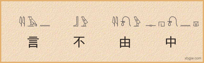 “言不由中”古埃及象形文字