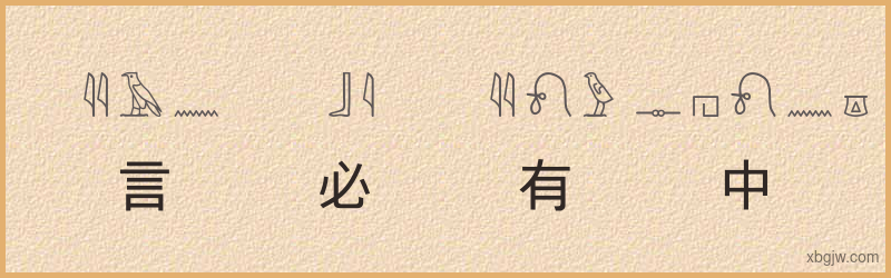 “言必有中”古埃及象形文字