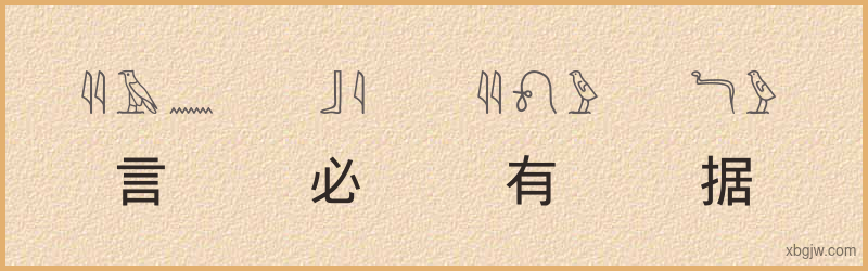 “言必有据”古埃及象形文字