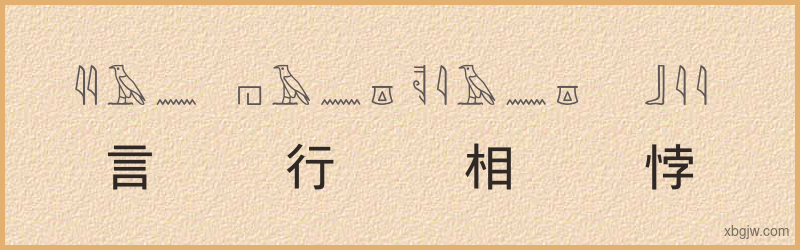 “言行相悖”古埃及象形文字