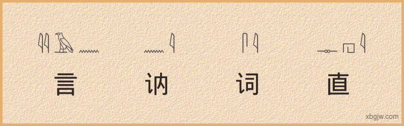 “言讷词直”古埃及象形文字