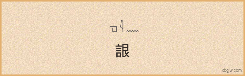 “詪”古埃及象形文字