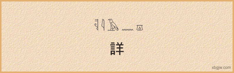 “詳”古埃及象形文字