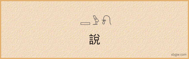 “說”古埃及象形文字