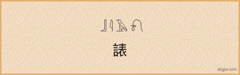 “諘”古埃及象形文字