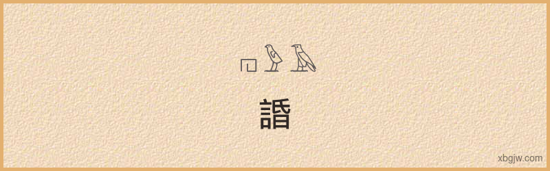 “諙”古埃及象形文字