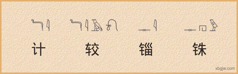 “计较锱铢”古埃及象形文字