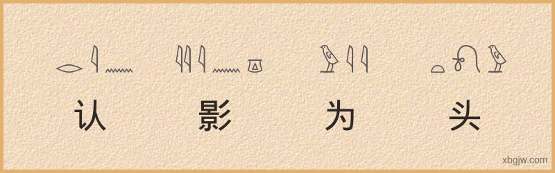 “认影为头”古埃及象形文字