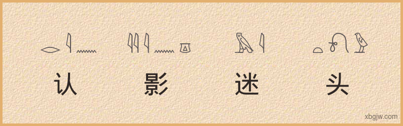 “认影迷头”古埃及象形文字