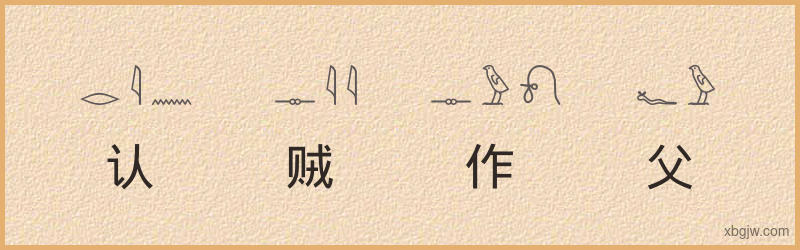 “认贼作父”古埃及象形文字