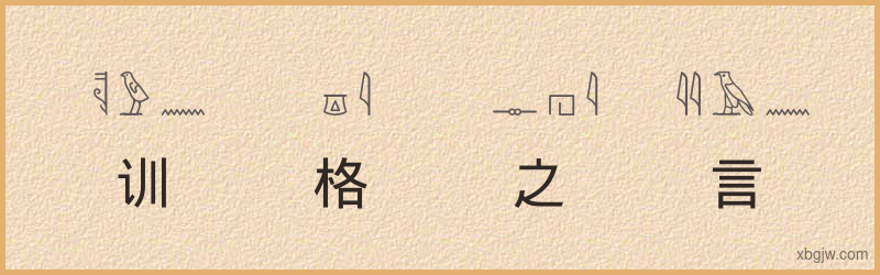 “训格之言”古埃及象形文字