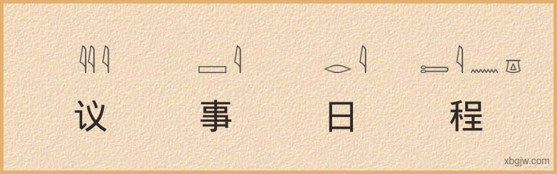 “议事日程”古埃及象形文字