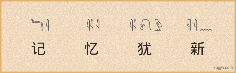 “记忆犹新”古埃及象形文字