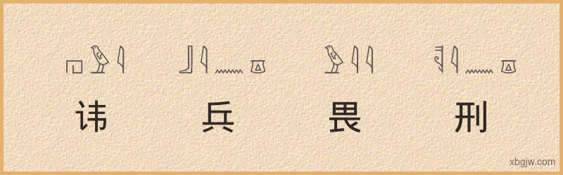 “讳兵畏刑”古埃及象形文字