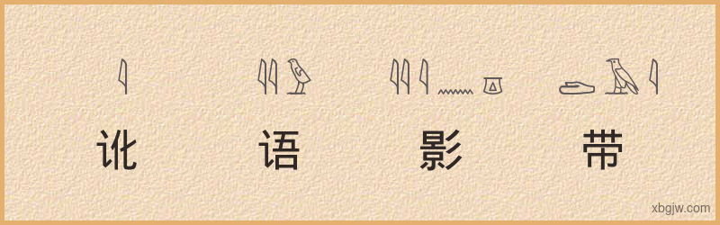 “讹语影带”古埃及象形文字