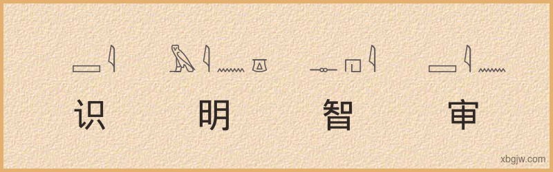 “识明智审”古埃及象形文字