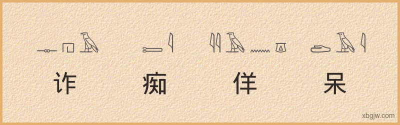 “诈痴佯呆”古埃及象形文字