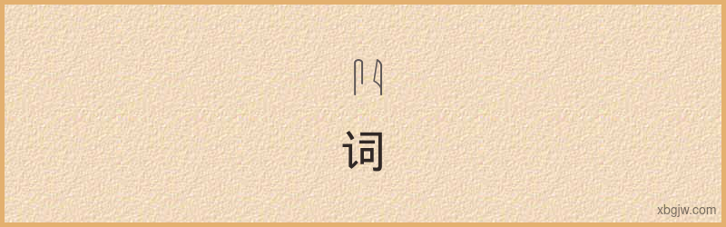 “词”古埃及象形文字