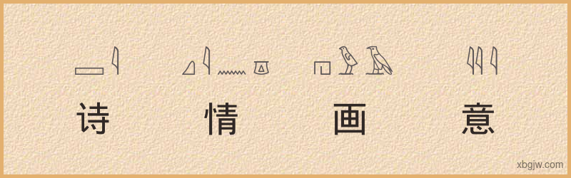 “诗情画意”古埃及象形文字