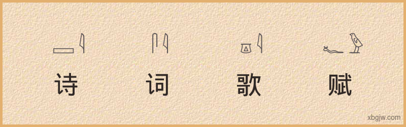 “诗词歌赋”古埃及象形文字