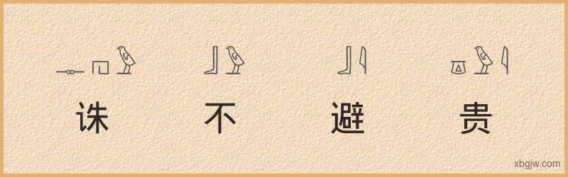 “诛不避贵”古埃及象形文字