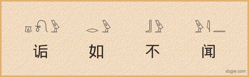 “诟如不闻”古埃及象形文字